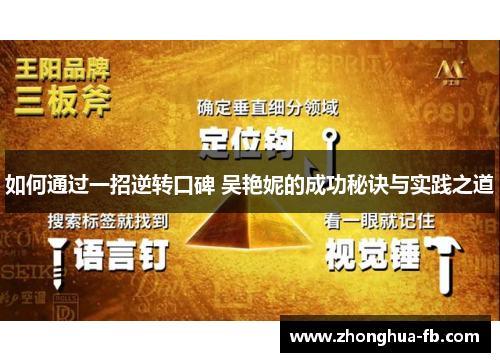 如何通过一招逆转口碑 吴艳妮的成功秘诀与实践之道