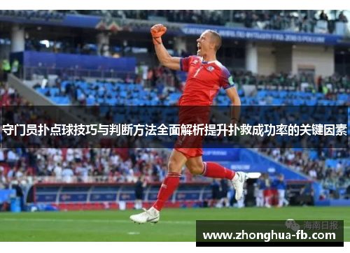 守门员扑点球技巧与判断方法全面解析提升扑救成功率的关键因素