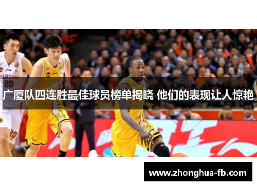 广厦队四连胜最佳球员榜单揭晓 他们的表现让人惊艳