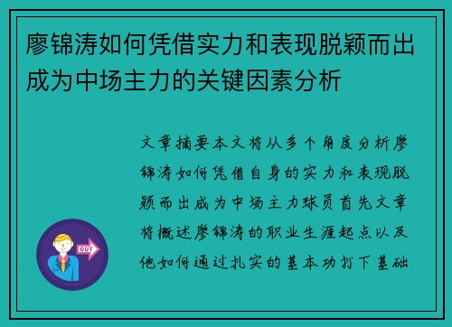 廖锦涛如何凭借实力和表现脱颖而出成为中场主力的关键因素分析