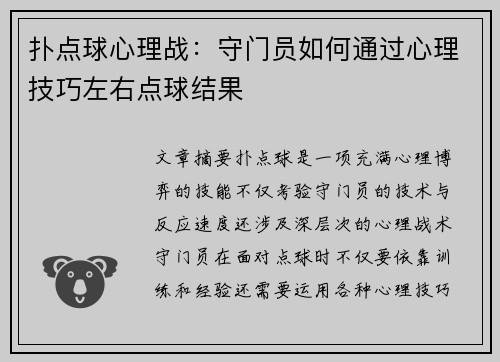 扑点球心理战：守门员如何通过心理技巧左右点球结果