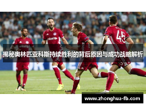 揭秘奥林匹亚科斯持续胜利的背后原因与成功战略解析