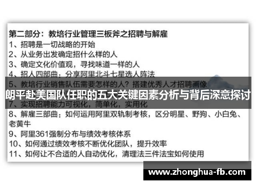 朗平赴美国队任职的五大关键因素分析与背后深意探讨