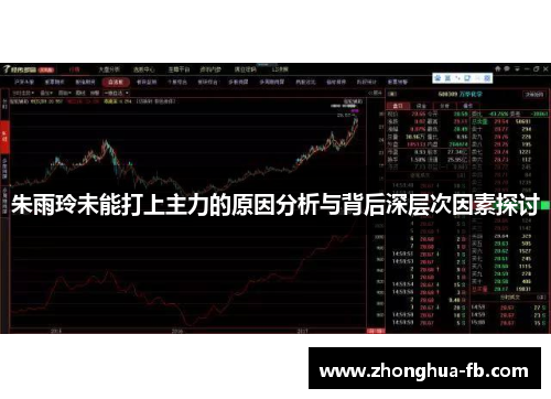 朱雨玲未能打上主力的原因分析与背后深层次因素探讨