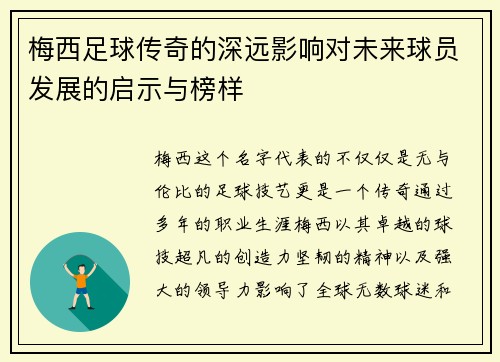 梅西足球传奇的深远影响对未来球员发展的启示与榜样 梅西足球传奇的深远影响对未来球员发展的启示与榜样