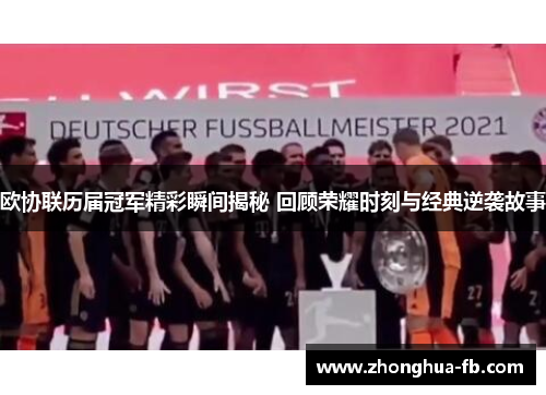 欧协联历届冠军精彩瞬间揭秘 回顾荣耀时刻与经典逆袭故事