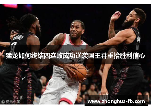猛龙如何终结四连败成功逆袭国王并重拾胜利信心 猛龙如何终结四连败成功逆袭国王并重拾胜利信心