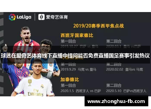 球迷在爱奇艺体育线下直播中提问能否免费直播国足赛事引发热议 球迷在爱奇艺体育线下直播中提问能否免费直播国足赛事引发热议