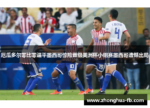 厄瓜多尔零比零逼平墨西哥惊险晋级美洲杯小组赛墨西哥遗憾出局 厄瓜多尔零比零逼平墨西哥惊险晋级美洲杯小组赛墨西哥遗憾出局