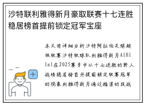 沙特联利雅得新月豪取联赛十七连胜稳居榜首提前锁定冠军宝座
