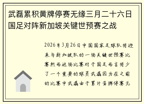 武磊累积黄牌停赛无缘三月二十六日国足对阵新加坡关键世预赛之战