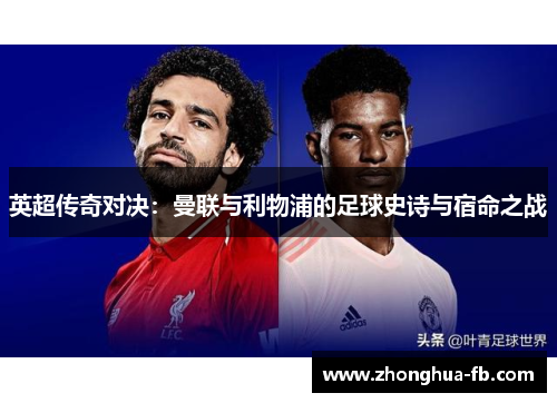 英超传奇对决:曼联与利物浦的足球史诗与宿命之战 英超传奇对决:曼联与利物浦的足球史诗与宿命之战
