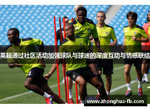 英超通过社区活动加强球队与球迷的深度互动与情感联结