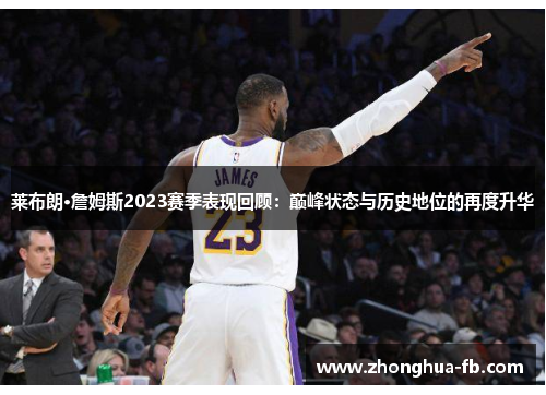 莱布朗·詹姆斯2023赛季表现回顾：巅峰状态与历史地位的再度升华