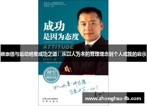 蔡崇信与运动明星成功之道：从以人为本的管理理念到个人成就的启示