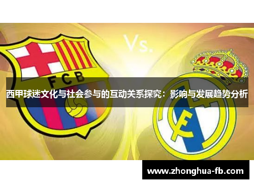 西甲球迷文化与社会参与的互动关系探究：影响与发展趋势分析