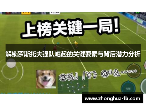 解锁罗斯托夫强队崛起的关键要素与背后潜力分析