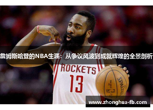 詹姆斯哈登的NBA生涯：从争议风波到成就辉煌的全景剖析