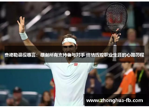 费德勒退役感言：感谢所有支持者与对手 终结辉煌职业生涯的心路历程