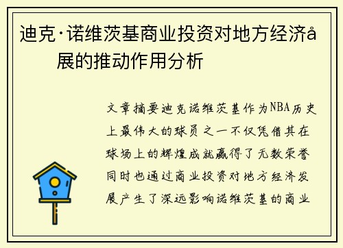 迪克·诺维茨基商业投资对地方经济发展的推动作用分析