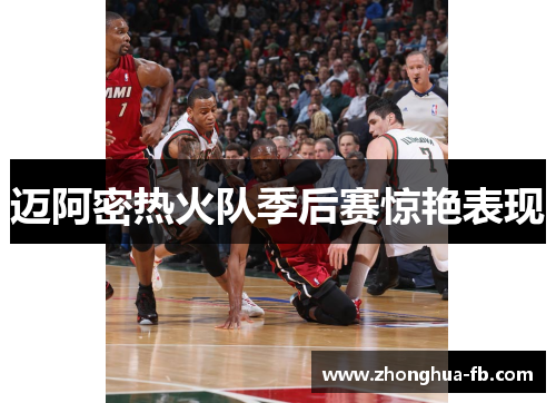 迈阿密热火队季后赛惊艳表现