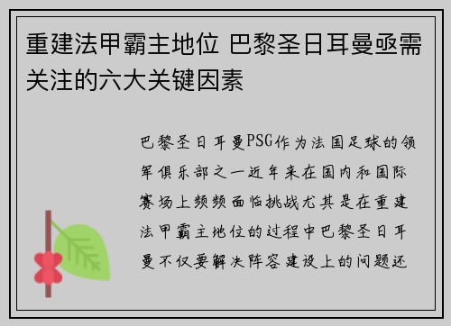 重建法甲霸主地位 巴黎圣日耳曼亟需关注的六大关键因素