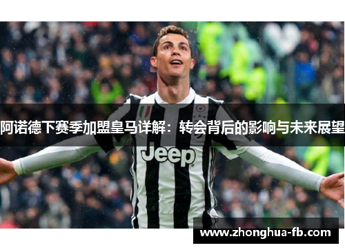 阿诺德下赛季加盟皇马详解：转会背后的影响与未来展望