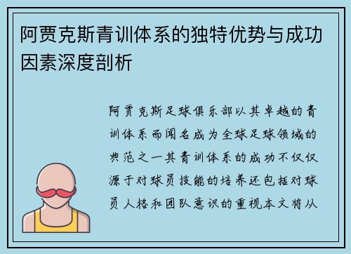 阿贾克斯青训体系的独特优势与成功因素深度剖析
