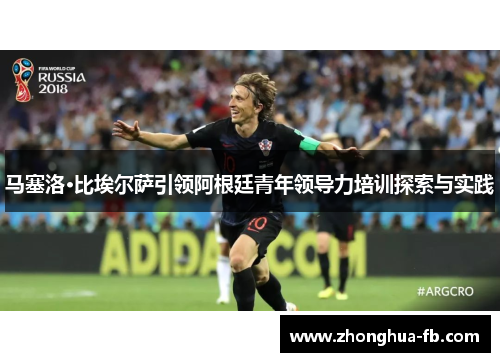 马塞洛·比埃尔萨引领阿根廷青年领导力培训探索与实践