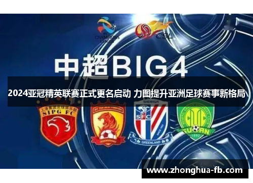 2024亚冠精英联赛正式更名启动 力图提升亚洲足球赛事新格局 2024亚冠精英联赛正式更名启动 力图提升亚洲足球赛事新格局