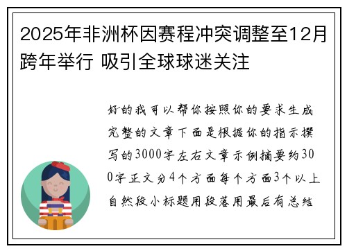 2025年非洲杯因赛程冲突调整至12月跨年举行 吸引全球球迷关注 2025年非洲杯因赛程冲突调整至12月跨年举行 吸引全球球迷关注