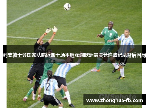 列支敦士登国家队陷近四十场不胜深渊欧洲最漫长连败纪录背后困局 列支敦士登国家队陷近四十场不胜深渊欧洲最漫长连败纪录背后困局