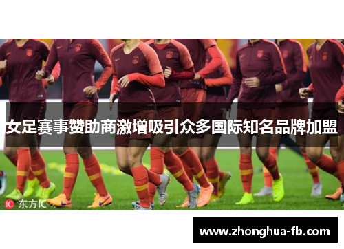 女足赛事赞助商激增吸引众多国际知名品牌加盟 女足赛事赞助商激增吸引众多国际知名品牌加盟