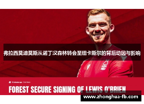 弗拉西莫迪莫斯从诺丁汉森林转会至纽卡斯尔的背后动因与影响 弗拉西莫迪莫斯从诺丁汉森林转会至纽卡斯尔的背后动因与影响