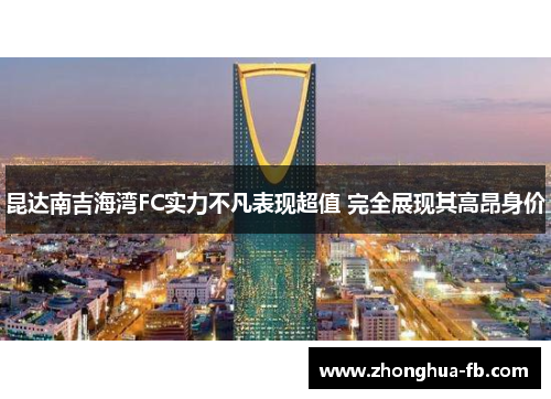 昆达南吉海湾FC实力不凡表现超值 完全展现其高昂身价 昆达南吉海湾FC实力不凡表现超值 完全展现其高昂身价