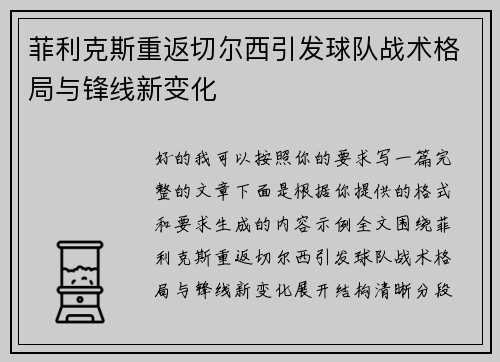 菲利克斯重返切尔西引发球队战术格局与锋线新变化