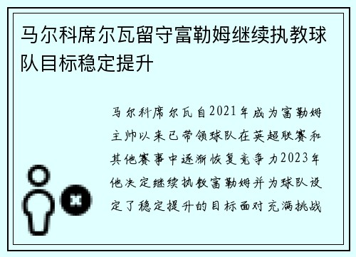 马尔科席尔瓦留守富勒姆继续执教球队目标稳定提升 马尔科席尔瓦留守富勒姆继续执教球队目标稳定提升