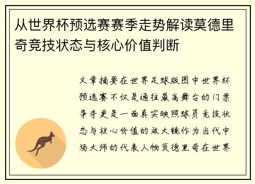 从世界杯预选赛赛季走势解读莫德里奇竞技状态与核心价值判断