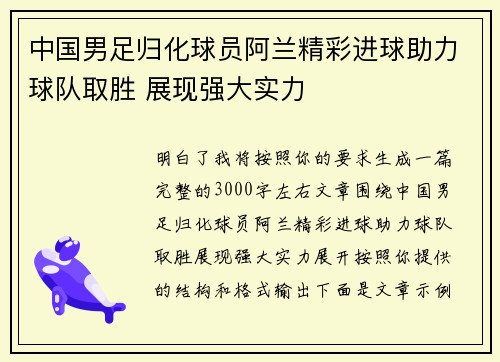 中国男足归化球员阿兰精彩进球助力球队取胜 展现强大实力