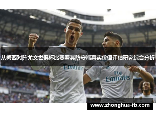 从梅西对阵尤文世俱杯比赛看其防守端真实价值评估研究综合分析