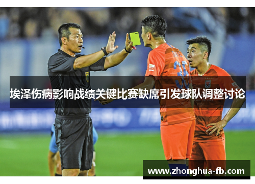 埃泽伤病影响战绩关键比赛缺席引发球队调整讨论 埃泽伤病影响战绩关键比赛缺席引发球队调整讨论