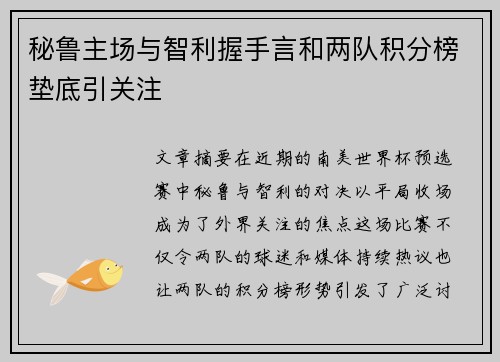 秘鲁主场与智利握手言和两队积分榜垫底引关注 秘鲁主场与智利握手言和两队积分榜垫底引关注