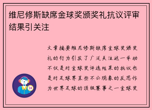 维尼修斯缺席金球奖颁奖礼抗议评审结果引关注 维尼修斯缺席金球奖颁奖礼抗议评审结果引关注