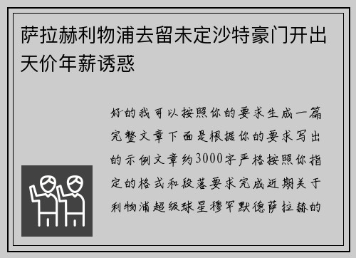 萨拉赫利物浦去留未定沙特豪门开出天价年薪诱惑 萨拉赫利物浦去留未定沙特豪门开出天价年薪诱惑