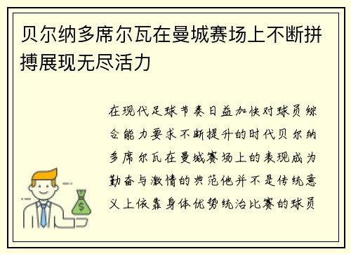 贝尔纳多席尔瓦在曼城赛场上不断拼搏展现无尽活力 贝尔纳多席尔瓦在曼城赛场上不断拼搏展现无尽活力