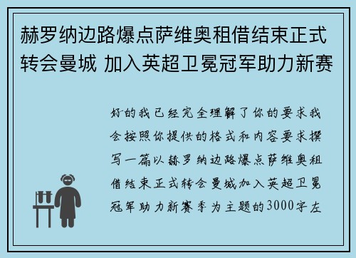 赫罗纳边路爆点萨维奥租借结束正式转会曼城 加入英超卫冕冠军助力新赛季