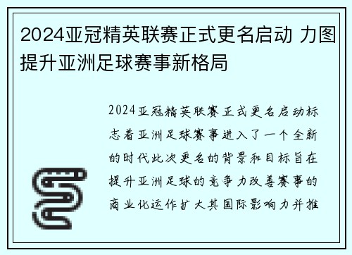 2024亚冠精英联赛正式更名启动 力图提升亚洲足球赛事新格局 2024亚冠精英联赛正式更名启动 力图提升亚洲足球赛事新格局