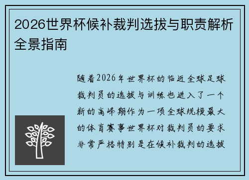 2026世界杯候补裁判选拔与职责解析全景指南 2026世界杯候补裁判选拔与职责解析全景指南