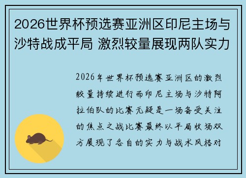 2026世界杯预选赛亚洲区印尼主场与沙特战成平局 激烈较量展现两队实力 2026世界杯预选赛亚洲区印尼主场与沙特战成平局 激烈较量展现两队实力