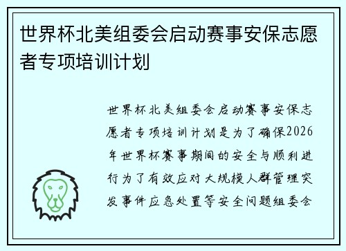 世界杯北美组委会启动赛事安保志愿者专项培训计划 世界杯北美组委会启动赛事安保志愿者专项培训计划